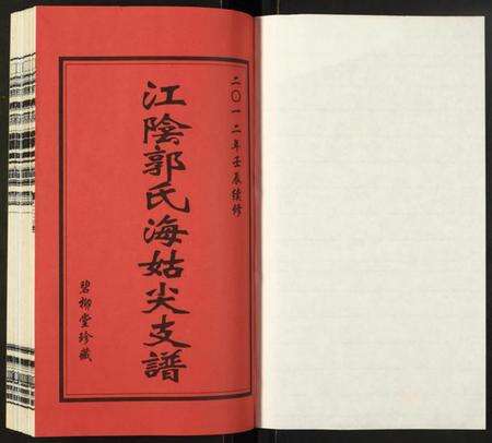 江苏未知族谱-江阴郭氏海姑尖支谱.pdf电子版预览图1