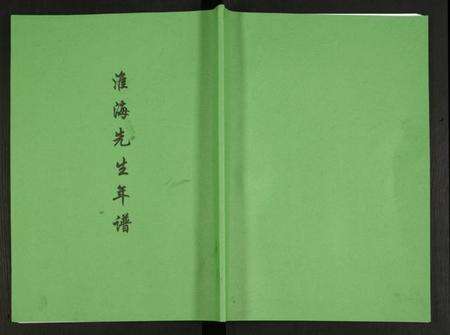 江苏未知族谱-淮海先生年谱.pdf电子版缩略图