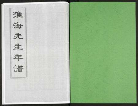江苏未知族谱-淮海先生年谱.pdf电子版预览图1