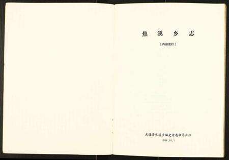 江苏未知族谱-焦溪乡志.pdf电子版预览图1