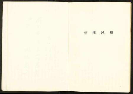 江苏未知族谱-焦溪乡志.pdf电子版预览图5