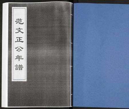江苏未知族谱-范文正公年谱.pdf电子版预览图1