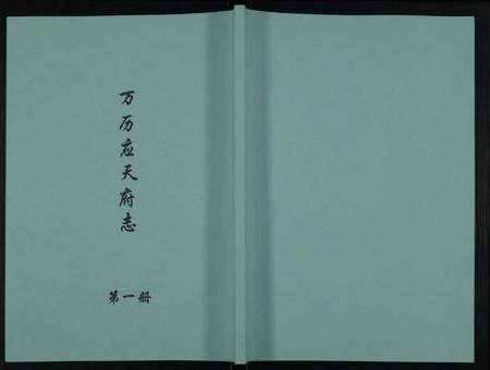 江苏未知族谱-万历应天府志.pdf电子版缩略图