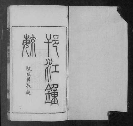 江苏未知族谱-邗江锺毓.pdf电子版预览图3