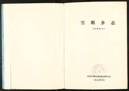 江苏未知族谱-雪堰乡志.pdf电子版预览图1