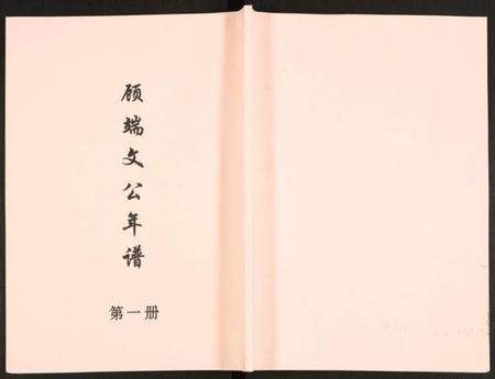 江苏未知族谱-顾端文公年谱.pdf电子版缩略图