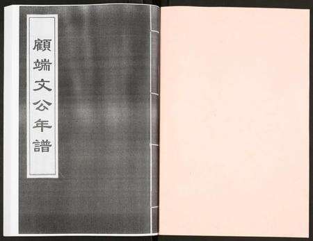 江苏未知族谱-顾端文公年谱.pdf电子版预览图1