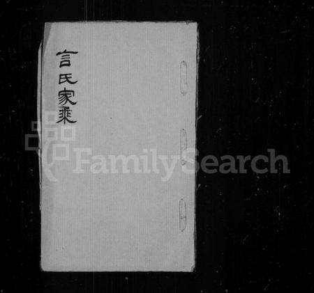江苏未知族谱-言氏家乘.pdf电子版