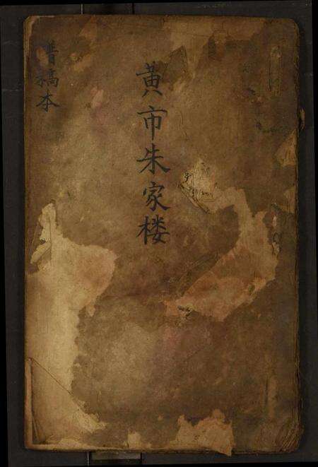 湖北未知族谱-黄市朱家楼.pdf电子版缩略图