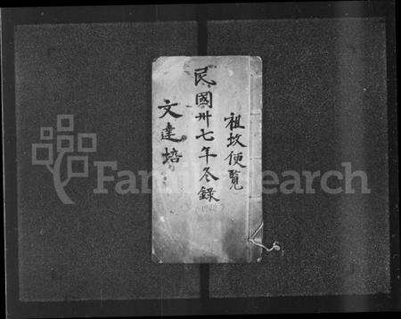 中国文氏族谱-[文氏]祖坟便览.pdf电子版预览图1