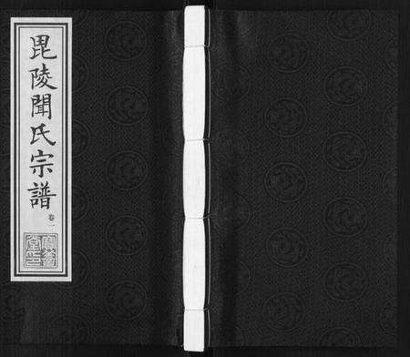 江苏闻氏族谱-毘陵闻氏宗谱[8卷].pdf电子版