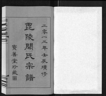 江苏闻氏族谱-毘陵闻氏宗谱[8卷].pdf电子版预览图1