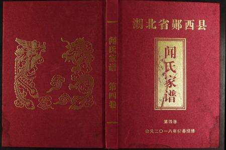 湖北闻氏族谱-闻氏家谱.pdf电子版