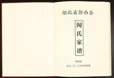 湖北闻氏族谱-闻氏家谱.pdf电子版预览图1