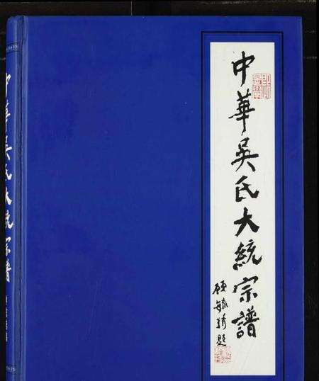 中国吴氏族谱-中华吴氏大统宗谱.pdf电子版缩略图