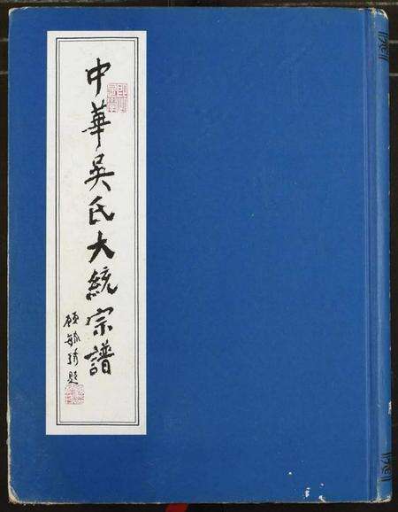 中国吴氏族谱-中华吴氏大统宗谱.pdf电子版缩略图