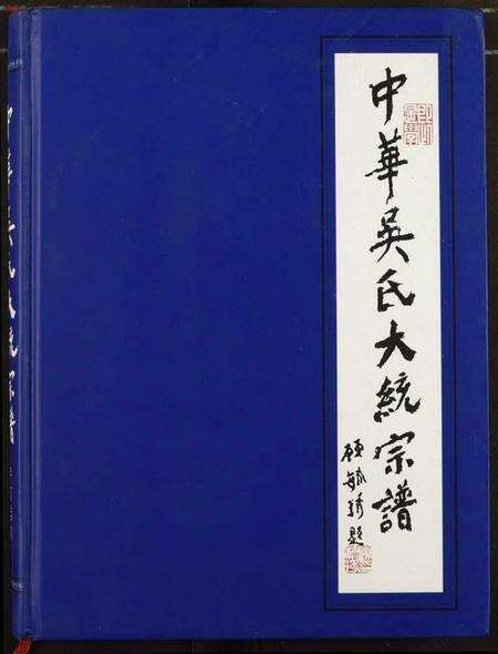 中国吴氏族谱-中华吴氏大统宗谱.pdf电子版缩略图