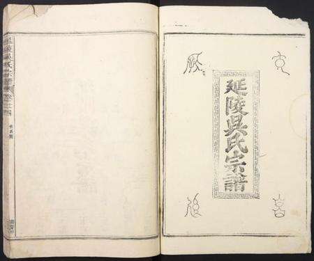 中国吴氏族谱-延陵吴氏宗谱.pdf电子版预览图1