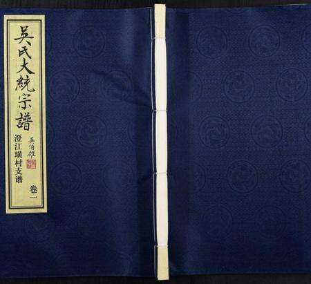 江苏吴氏族谱-吴氏大统宗谱澄江璜村支谱[8卷].pdf电子版缩略图