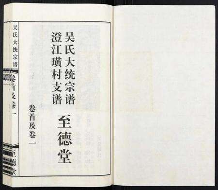 江苏吴氏族谱-吴氏大统宗谱澄江璜村支谱[8卷].pdf电子版预览图1