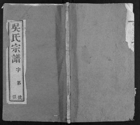 江苏吴氏族谱-吴氏宗谱.pdf电子版缩略图