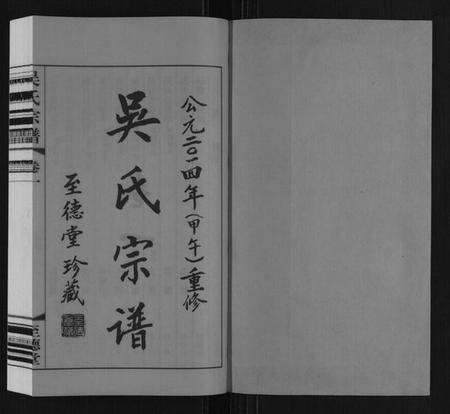 江苏吴氏族谱-吴氏宗谱.pdf电子版预览图1