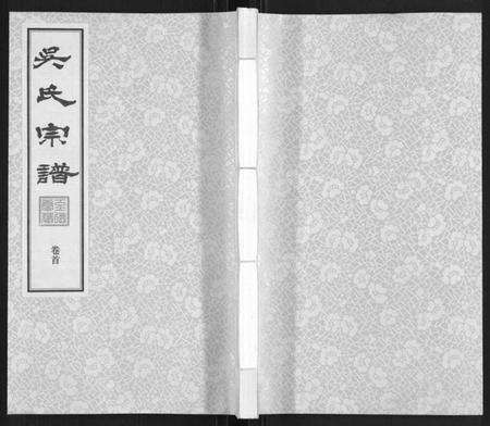 江苏吴氏族谱-吴氏宗谱.pdf电子版缩略图