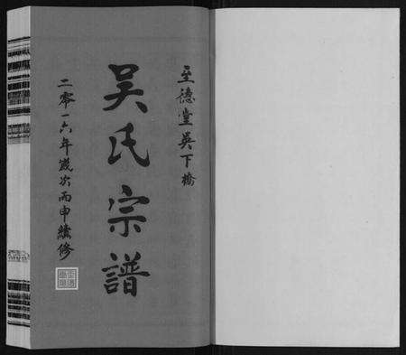 江苏吴氏族谱-吴氏宗谱.pdf电子版预览图1