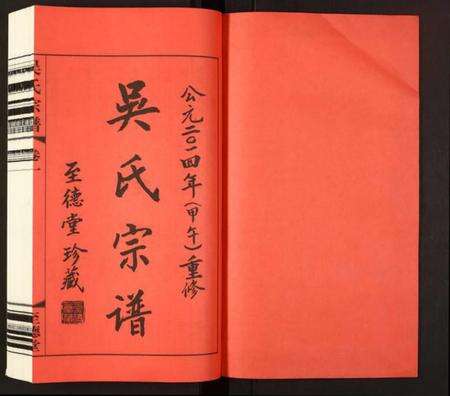 江苏吴氏族谱-吴氏宗谱.pdf电子版预览图1
