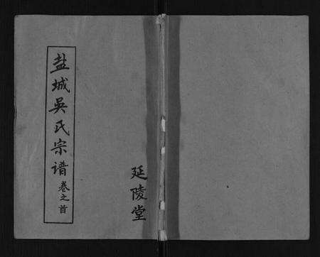 江苏吴氏族谱-吴氏宗谱[12卷,首1卷].pdf电子版缩略图