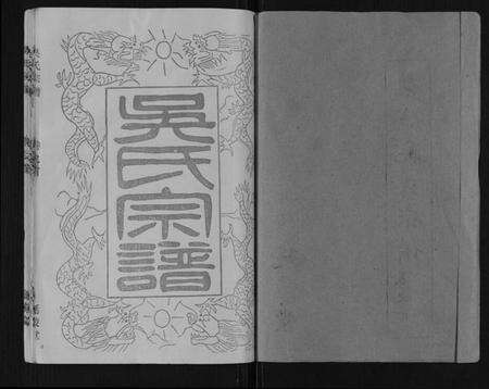 江苏吴氏族谱-吴氏宗谱[12卷,首1卷].pdf电子版预览图1