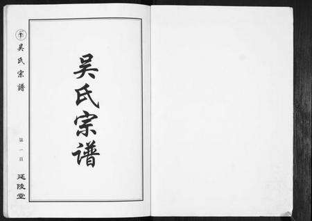 江苏吴氏族谱-吴氏宗谱[不分卷].pdf电子版预览图1