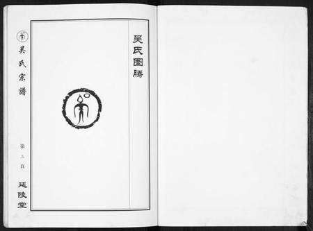 江苏吴氏族谱-吴氏宗谱[不分卷].pdf电子版预览图3