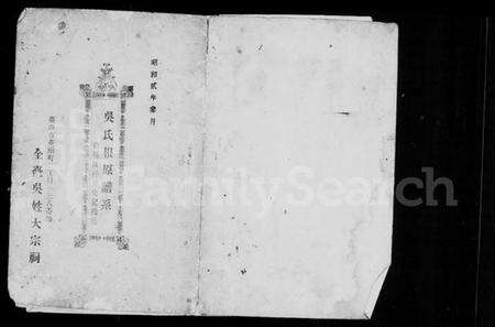 江苏吴氏族谱-吴氏根原谱系.pdf电子版缩略图