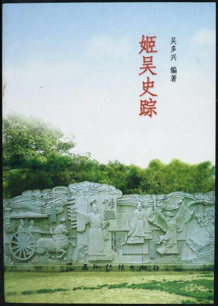 江苏吴氏族谱-姬吴史踪.pdf电子版缩略图