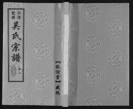 江苏吴氏族谱-延陵苗裔龙游吴氏宗谱[12卷].pdf电子版缩略图