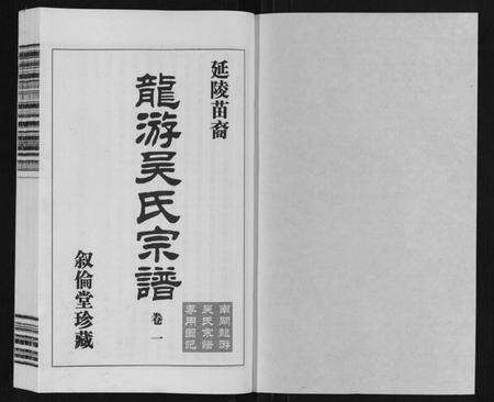 江苏吴氏族谱-延陵苗裔龙游吴氏宗谱[12卷].pdf电子版预览图1