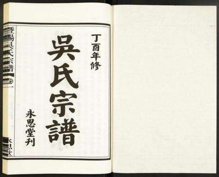 江苏吴氏族谱-暨阳吴氏宗谱.pdf电子版预览图1
