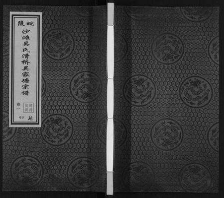 江苏吴氏族谱-毗陵沙滩吴氏漕桥吴家塘宗谱[5卷].pdf电子版缩略图