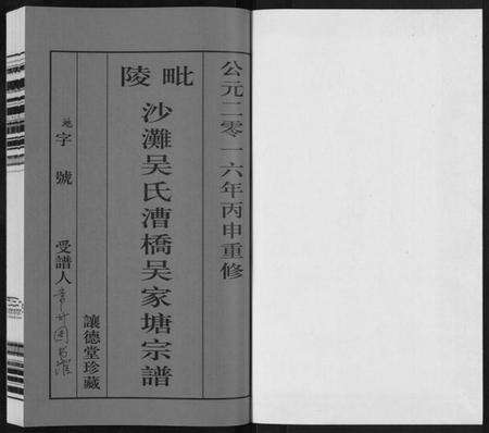 江苏吴氏族谱-毗陵沙滩吴氏漕桥吴家塘宗谱[5卷].pdf电子版预览图1