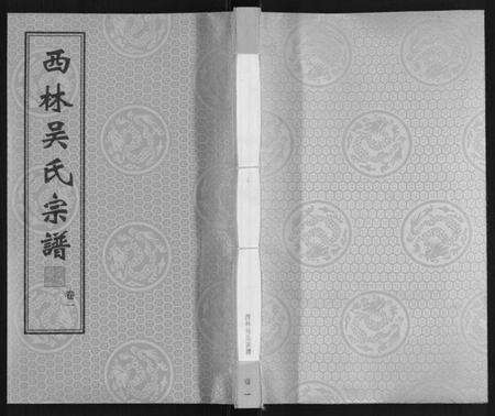 江苏吴氏族谱-西林吴氏宗谱.pdf电子版缩略图