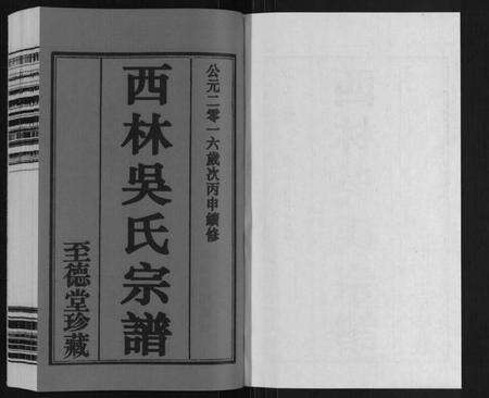 江苏吴氏族谱-西林吴氏宗谱.pdf电子版预览图1