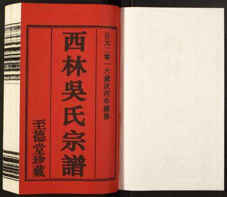 江苏吴氏族谱-西林吴氏宗谱.pdf电子版预览图1