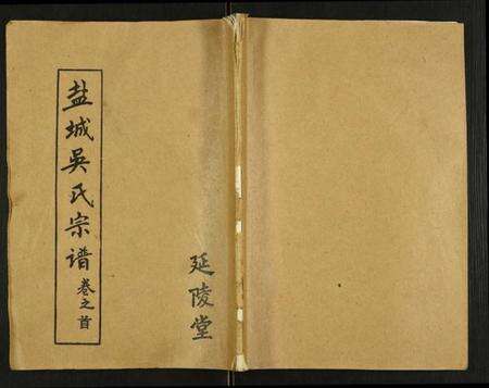 江苏吴氏族谱-盐城吴氏宗谱.pdf电子版缩略图