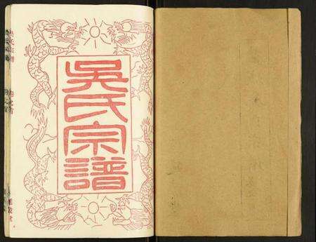 江苏吴氏族谱-盐城吴氏宗谱.pdf电子版预览图1