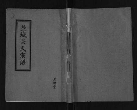 江苏吴氏族谱-盐城吴氏宗谱[不分卷].pdf电子版缩略图