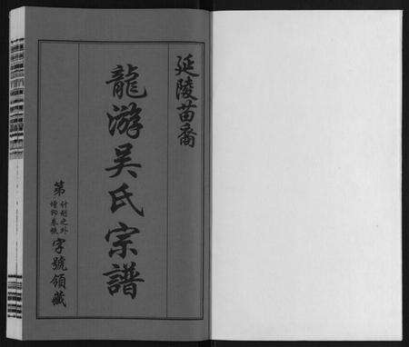 江苏吴氏族谱-盐陵苗裔龙游吴氏宗谱[12卷首1卷].pdf电子版预览图1