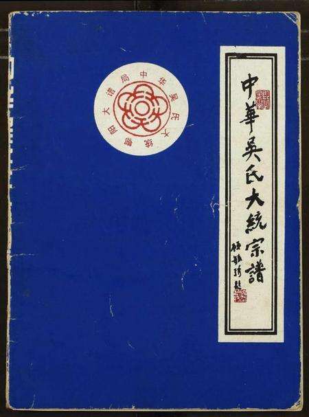 湖北吴氏族谱-中华吴氏大统宗谱.pdf电子版缩略图