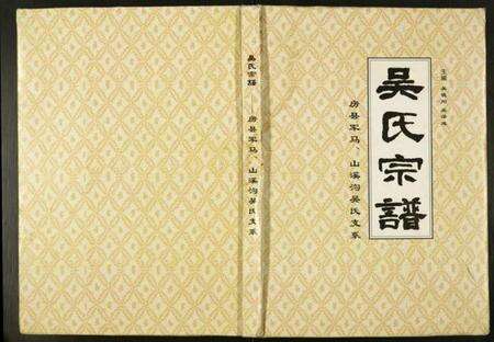 湖北吴氏族谱-吴氏宗谱.pdf电子版缩略图