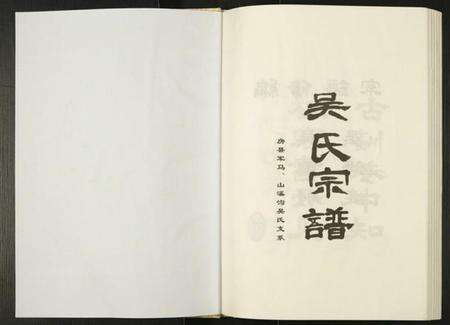 湖北吴氏族谱-吴氏宗谱.pdf电子版预览图1